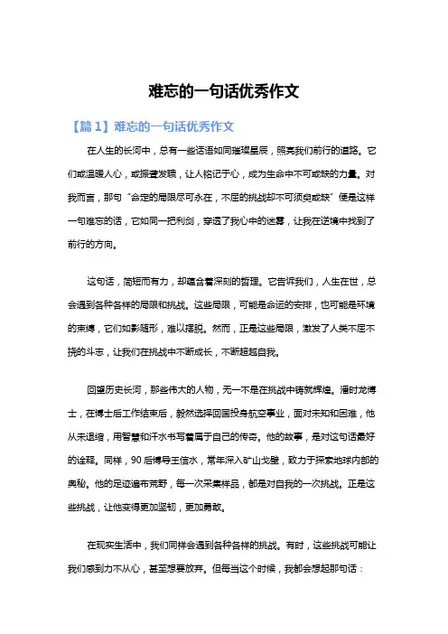难忘的一句话优秀作文