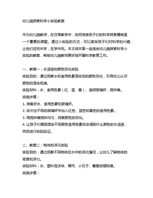 幼儿园探索科学小实验教案 幼儿园小小科学家