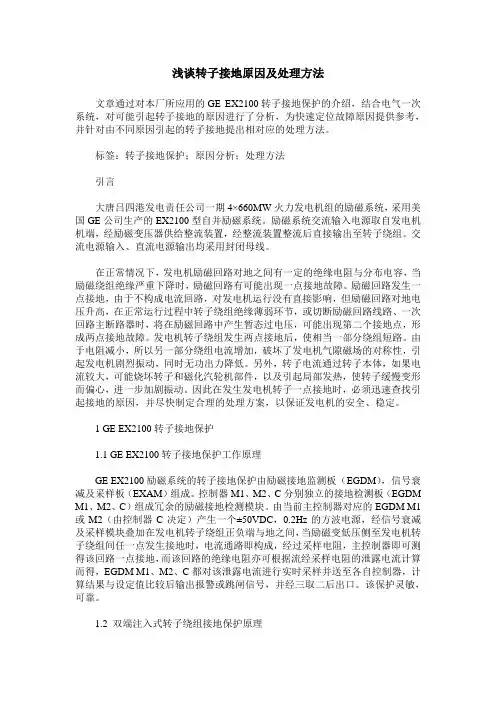 浅谈转子接地原因及处理方法
