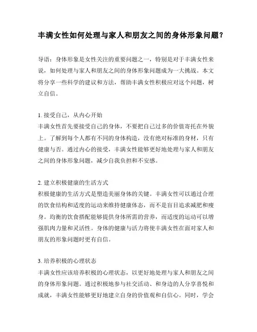 丰满女性如何处理与家人和朋友之间的身体形象问题？