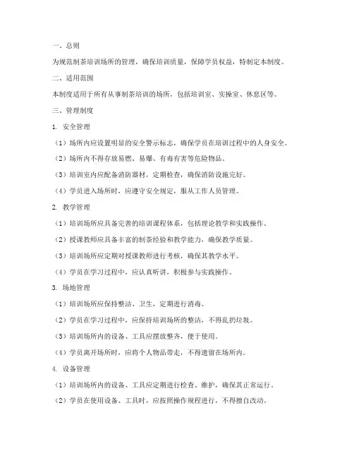 制茶培训场所管理制度