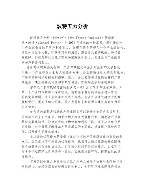 波特五力分析