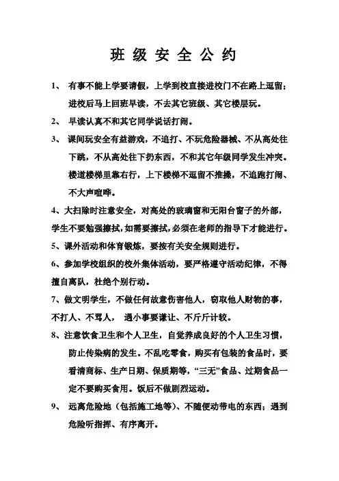 班级安全公约