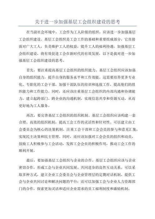 关于进一步加强基层工会组织建设的思考