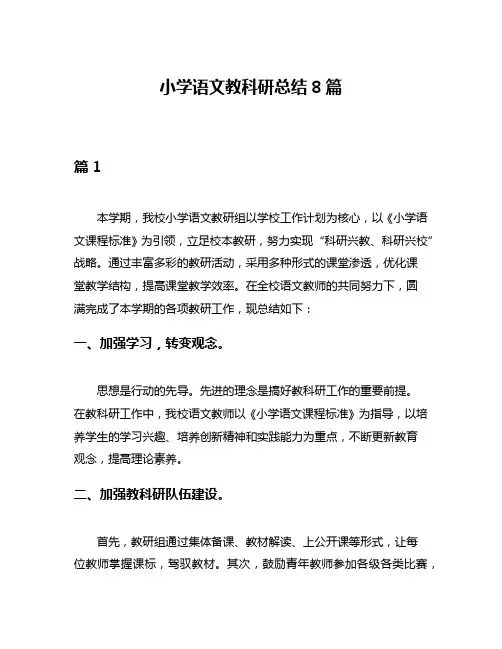 小学语文教科研总结8篇