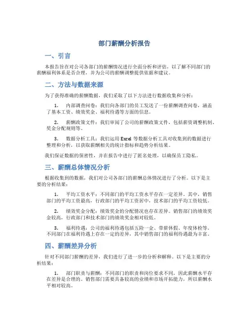 部门薪酬分析报告
