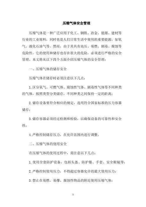 压缩气体安全管理