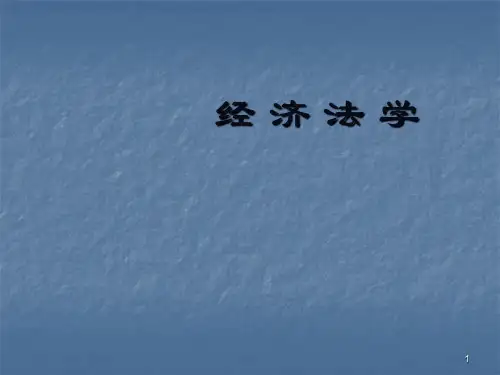 经济法学ppt课件
