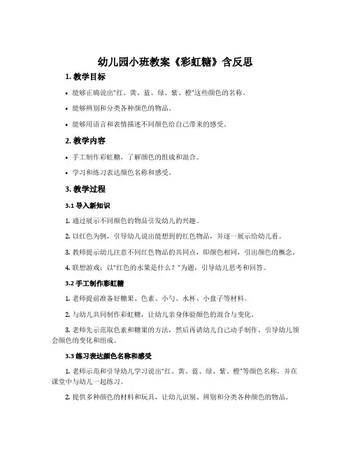 幼儿园小班教案《彩虹糖》含反思