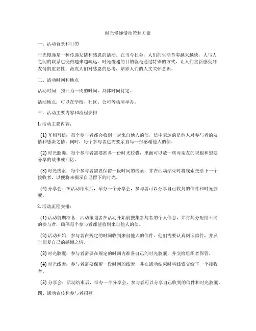 时光慢递活动策划方案