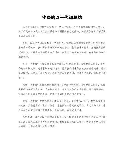 收费站以干代训总结