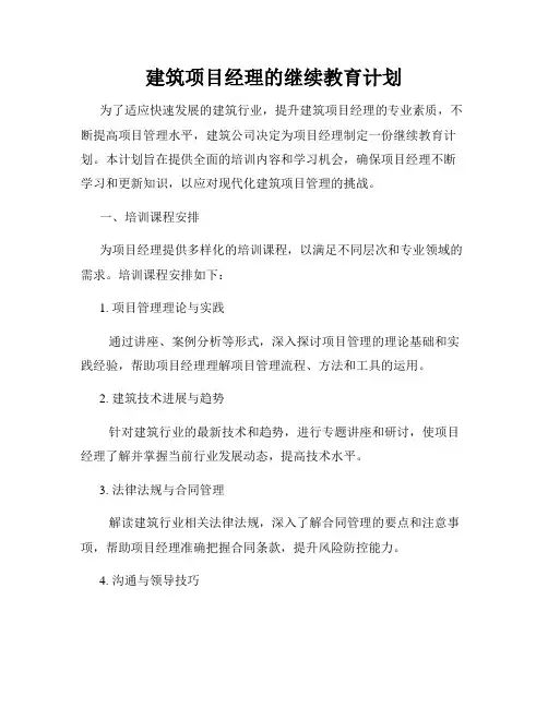 建筑项目经理的继续教育计划