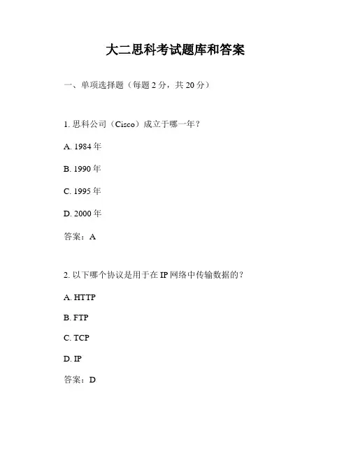 大二思科考试题库和答案