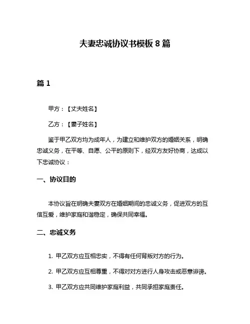 夫妻忠诚协议书模板8篇