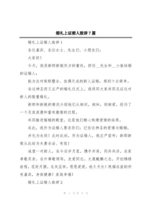婚礼上证婚人致辞7篇