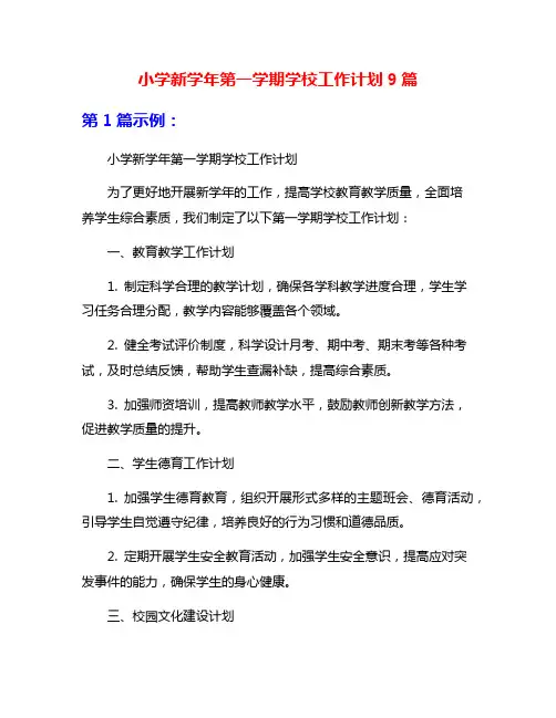 小学新学年第一学期学校工作计划9篇