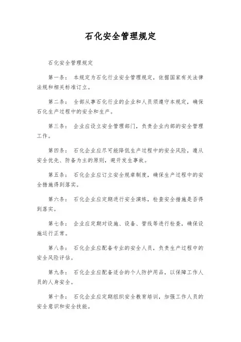 石化安全管理规定