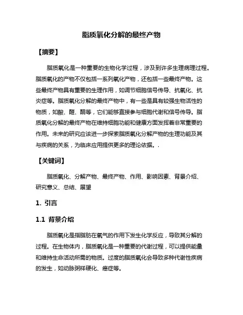 脂质氧化分解的最终产物