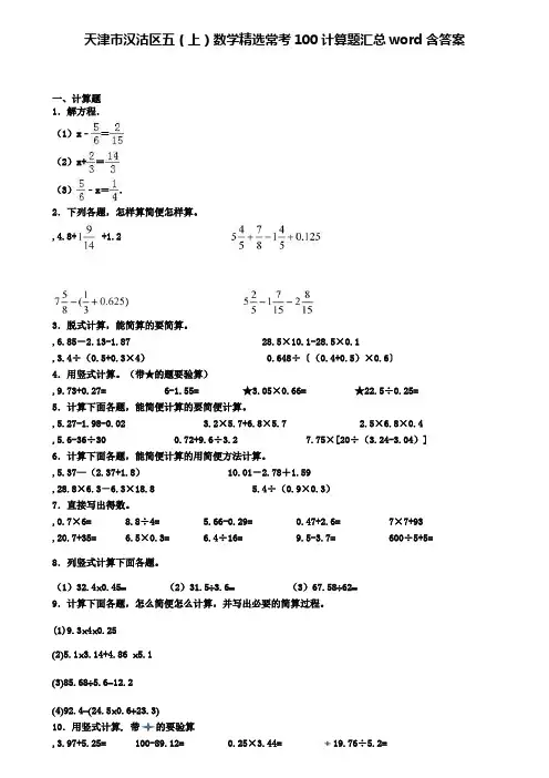天津市塘沽区小学五年级数学精选计算题100题汇总