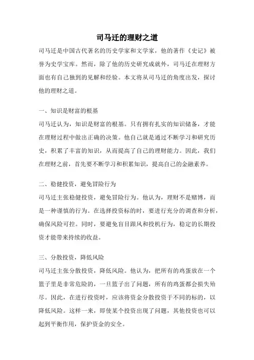 司马迁的理财之道