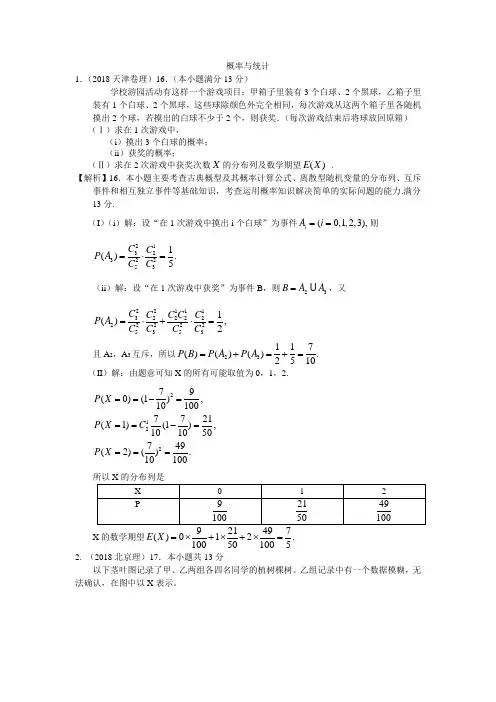 2018年数学高考分类汇编解答题(理)02——概率与统计 