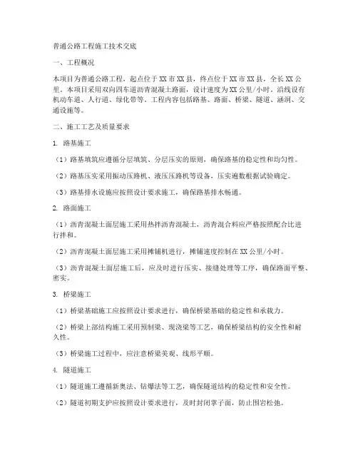 普通公路工程施工技术交底