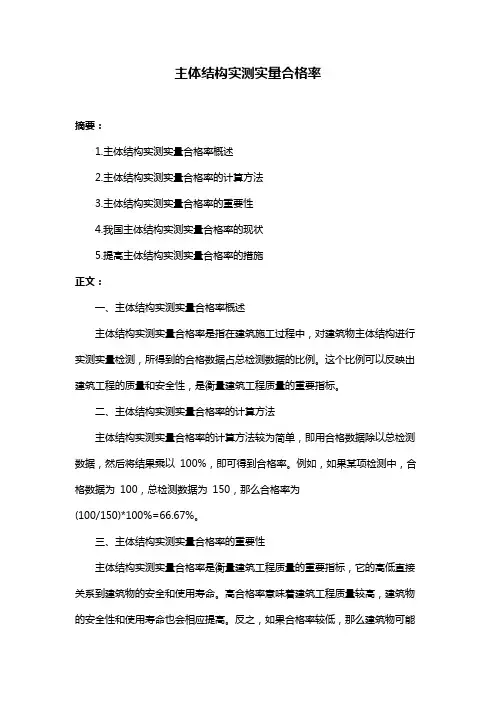 主体结构实测实量合格率
