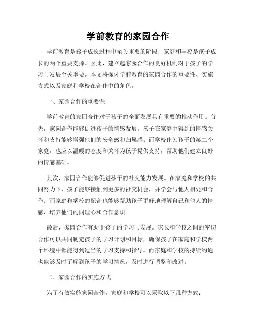 学前教育的家园合作