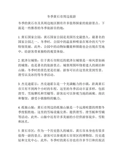 冬季黄石市周边旅游