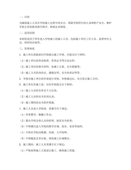 施工人员进入学校管理制度