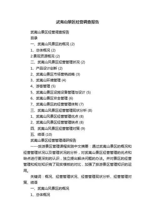 武夷山景区经营调查报告