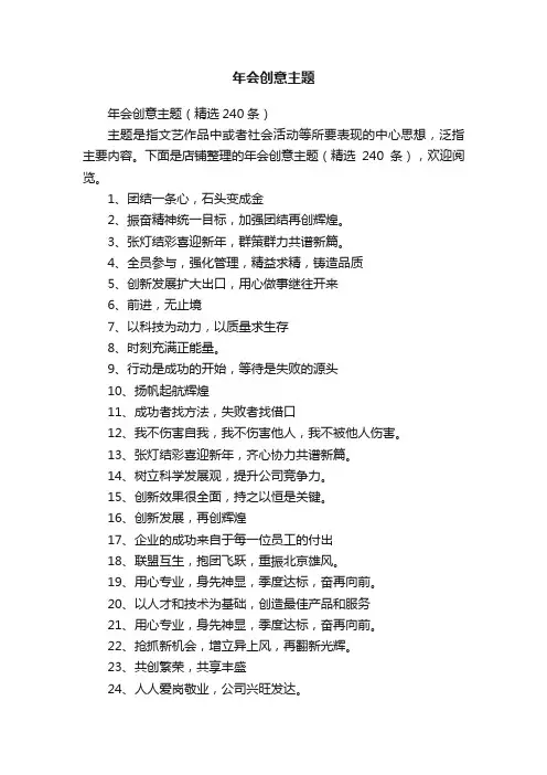 年会创意主题