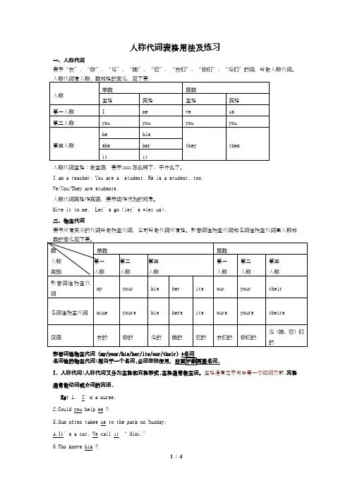 人称代词表格用法及练习[1]1