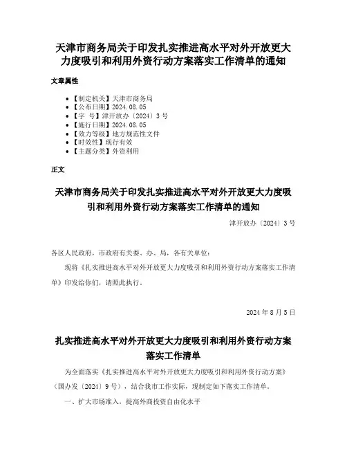 天津市商务局关于印发扎实推进高水平对外开放更大力度吸引和利用外资行动方案落实工作清单的通知
