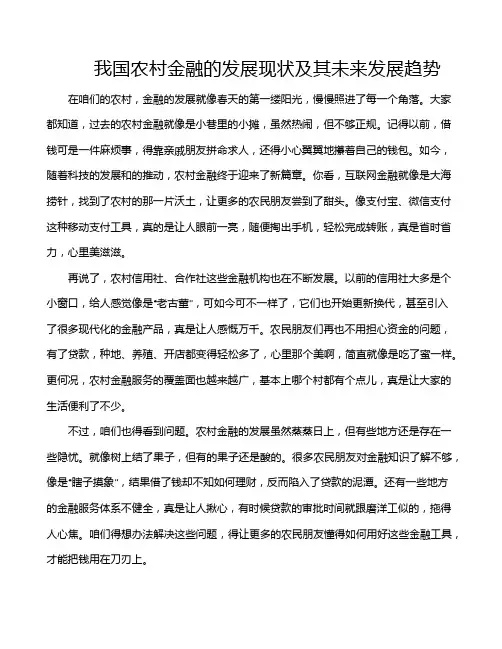 我国农村金融的发展现状及其未来发展趋势