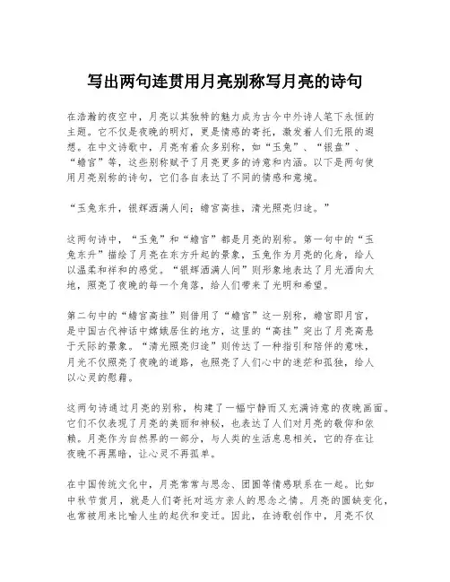 写出两句连贯用月亮别称写月亮的诗句