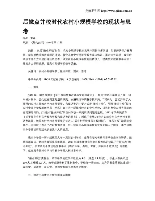 后撤点并校时代农村小规模学校的现状与思考