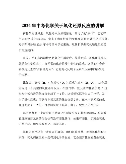 2024年中考化学关于氧化还原反应的讲解