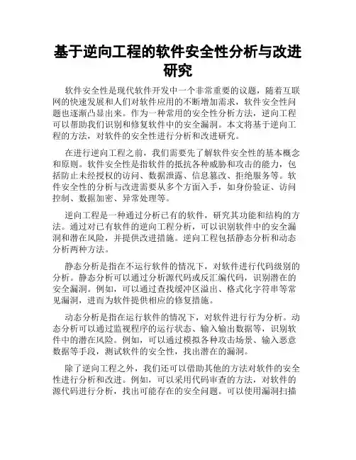基于逆向工程的软件安全性分析与改进研究