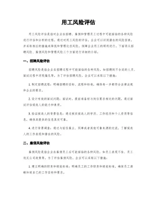 用工风险评估