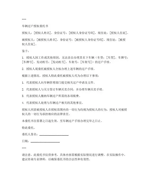 车辆过户授权委托书范文