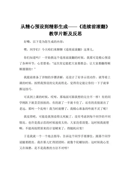 从精心预设到精彩生成——《连续前滚翻》教学片断及反思