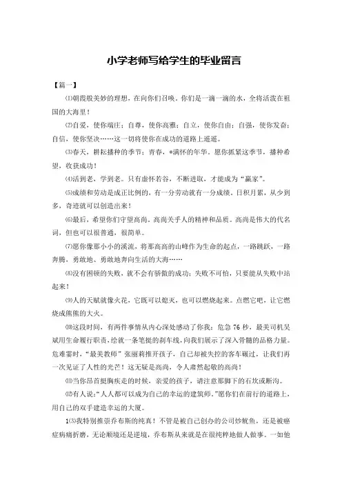 小学老师写给学生的毕业留言