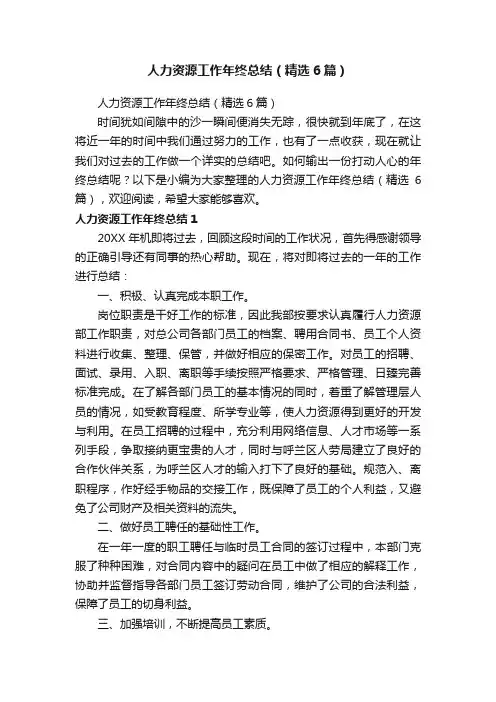 人力资源工作年终总结（精选6篇）