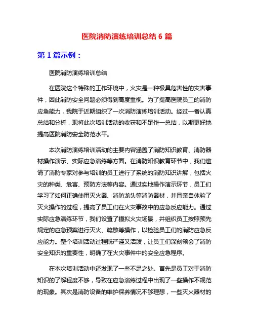 医院消防演练培训总结6篇