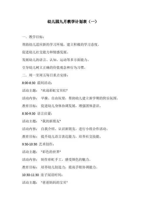 幼儿园九月教学计划表3份