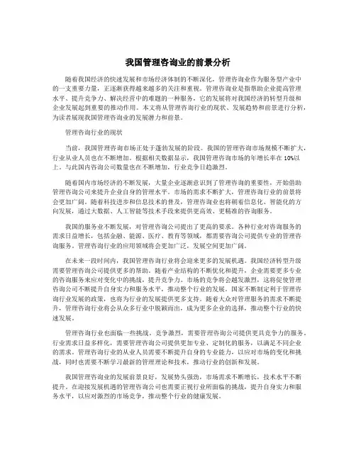 我国管理咨询业的前景分析