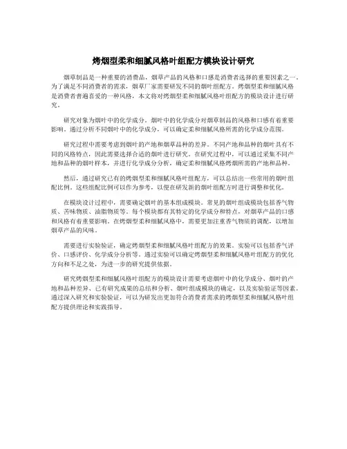 烤烟型柔和细腻风格叶组配方模块设计研究