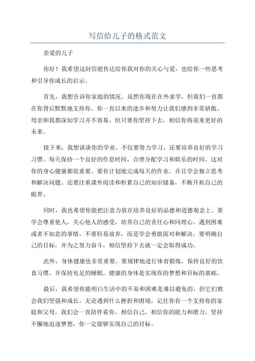 写信给儿子的格式范文