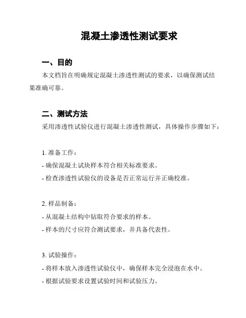 混凝土渗透性测试要求